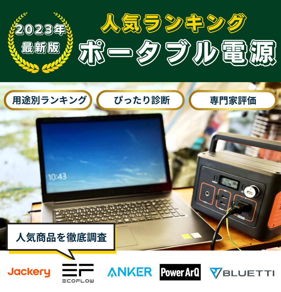Battery.life ポータブル電源などのバッテリー比較サイト